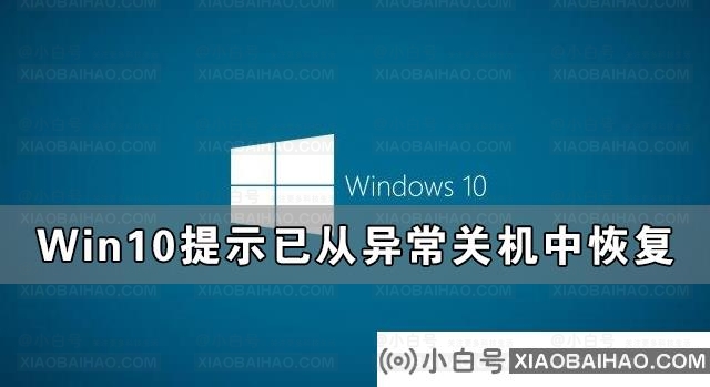 Win10提示已从非正常关机中恢复的解决方案(windows10提示启动时恢复)-小白号