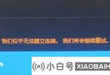 Epic抱歉,我们似乎无法建立连接。我们将继续再试一次。我们做什么呢(史诗我们似乎无法建立联系)_小白号