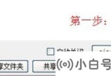 如何使用Win10一键局域网共享工具?(win10一键局域网共享软件)_小白号
