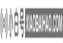 Win10系统频繁蓝屏重启怎么解决?Win10系统频繁蓝屏重启的解决方案(win10系统频繁蓝屏重启)_小白号