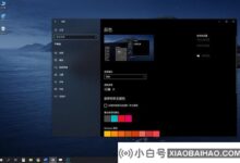 如何更好的使用微软win10系统的黑暗模式?(Windows黑暗模式)_小白号