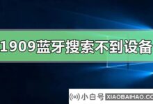 如何解决win10专业系统蓝牙找不到设备的问题?_小白号