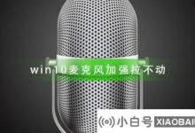 win10麦克风拉不动怎么办?win10麦克风增强拉不动解决方案教程(win10无麦克风增强)_小白号