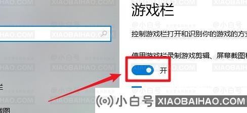 win10xbox怎么关？win10xbox关闭方法(如何关闭win10xboxbar)-小白号