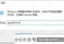 win10无法访问局域网内的共享电脑怎么办?(win10无法访问局域网共享文件)_小白号