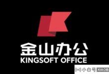 Office:教学工具箱等八项功能将于8月11日起下线(金山软件金山Office)_小白号