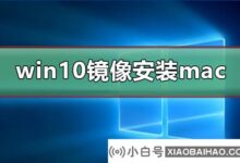 如何用win10镜像文件安装mac?安装win10镜像文件的Mac教程(苹果电脑下载后如何安装win10镜像)_小白号