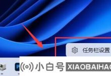如何在Win11任务栏中打开任务管理器?   如何在Win11任务栏(win 11任务栏设置)中打开任务管理器_小白号