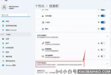 Win11系统如何隐藏任务栏的时间?隐藏任务栏的Win11时间教程_小白号