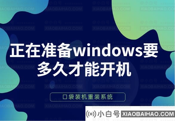 详细教你准备windows的时候开机要多久(准备windows的时候win10要多久)-小白号
