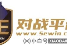 5e战斗平台进不了游戏怎么办?csgo5e平台进不去时游戏闪退的解决方案_小白号