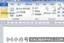 在Word 2010中显示文档结构图的教程和步骤_小白号