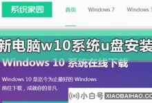 新电脑win10系统如何安装u盘(u盘win10系统安装步骤)_小白号