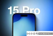 iPhone 15/Pro系列的初始库存量达到8500万至9000万台_小白号