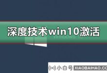 深度win10激活不了怎么办?深度win10无法激活教程(Win10没有)_小白号
