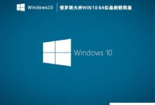 俄罗斯大神简体Win10_俄罗斯大神Win10 64位最新简体版_小白号