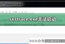 Sxstrace.exe不能开始吗?Sxstrace.exe无法启动处理教程(sxstrace.exe闪回)_小白号