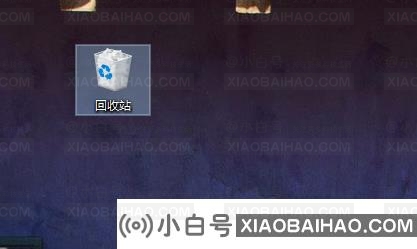 Win10桌面回收站不见了怎么办？Win10桌面回收站恢复方法(windows桌面回收站主要用途)-小白号