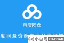 百度网盘资源如何分享群链接百度网盘资源分享群链接教程_小白号