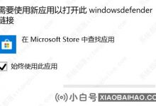 win 10无法打开防火墙。如何解决使用新应用程序打开此链接的问题? (win 10如果我需要使用新应用程序打开此链接)_小白号