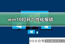 win10打开个性化错误报告怎么办?win10开启个性化错误解决方法(win10个性化无法开启)_小白号