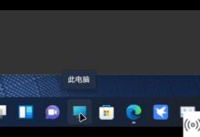Win11如何将“这台pc”固定到任务栏?(win11如何将我的电脑放在任务栏上)_小白号