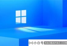 win11什么时候发布?(win11预览版什么时候发布)_小白号