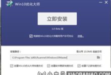 Win10优化大师教程介绍(Win10优化大师)_小白号