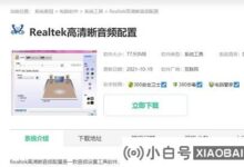 Realtek音频管理器不见了?缺少realtek音频管理器的解决方案教程(安装或未显示realtek音频管理器)_小白号