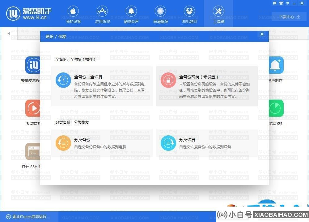 恋爱助手怎么备份？恋爱助手如何备份iPhone？(如何用爱思助手备份苹果手机)-小白号