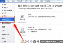 Word如何设置文档加密?Word设置文档加密方法(如何设置word文件加密的密码)_小白号