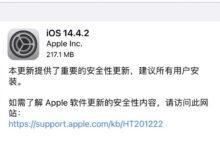 苹果发布iOS 14.4.2和iPadOS 14.4.2:带来安全修复。_小白号