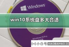 win10系统盘有多大?win10系统盘多大空间合适(windows10系统盘多大空间合适)?_小白号