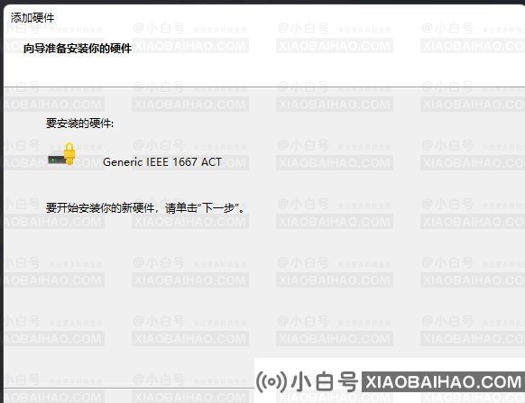 Windows11如何将过时的硬件添加到设备列表中？(添加硬件设备库已停止工作)-小白号