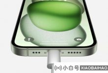 iOS 17 RC代码提示:iPhone 15系列支持电池最大充电限制_小白号