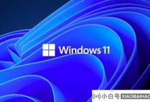 请在6月13日停止支持! 微软鼓励Win10 21H2用户升级Win11_小白号