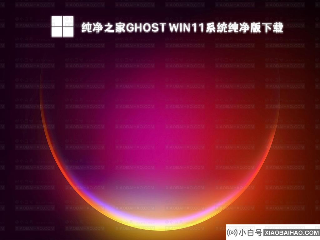 哪里可以下载win11的纯版本？下载win11系统地址介绍(windows11原创下载)-小白号