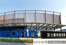 为了解决运输问题,富士康正在加紧增加深圳深圳的产量iPhone_小白号