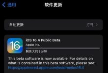 Apple发布了iOS 16.4/iPados 16.4的首次公共测试版_小白号