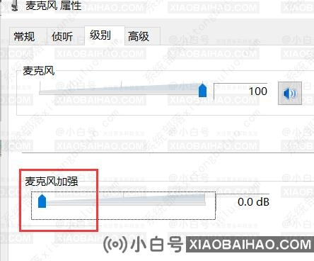 如何消除win10麦克风中的噪音？win10麦克风降噪图形课程(w10系统麦克风噪声)-小白号