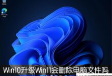 Win10升级Win11会删除电脑文件吗?(将win10重装系统删除所有文件)_小白号
