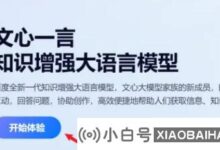 百度文心伊彦的在线使用方法是什么?使用文易欣燕在线的步骤_小白号