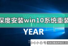 安装Deep win10系统安装教程(win10系统教程Deep U盘安装图解)_小白号