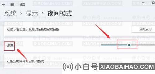 win11如何调节夜间模式的色彩强度？win11关于在夜间模式下调整色彩强度的教程-小白号