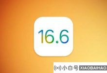 iOS 17发行之前的最后一个补丁:苹果已经开始测试iOS 16.6_小白号
