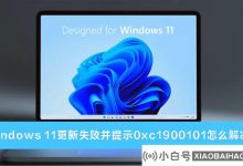 如何修复Windows 11更新失败并在0xC1900101中提示问题?_小白号