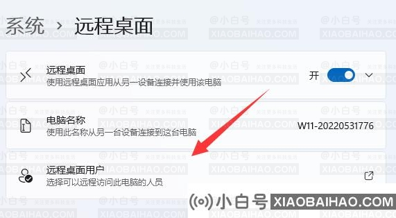 Win11如何使用远程设置？Win11远程设置使用方法介绍(如何设置windows10远程设置)-小白号