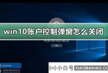 如何关闭win10账户控制弹窗?win10账号控制弹窗关闭方法教程?(win10如何关闭用户账号控制的弹出窗口)_小白号