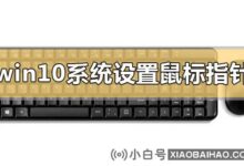 win10系统中设置鼠标指针的教学方法_小白号