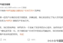 Net WPS删除用户本地文件声明:永远把用户体验和隐私放在第一位。_小白号